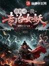 镇妖司:我,专治女妖