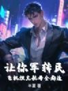 让你军转民,飞机坦克航母全都造?