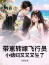 带崽转嫁飞行员,小媳妇又又又生了