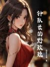 钟队长的野玫瑰