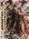 开局拿捏长公主,这世子强得离谱