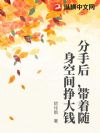 分手后,带着随身空间挣大钱
