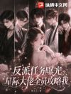 穿书星际恶雌,人设崩塌后兽夫抢疯了