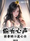 偷听心声:前妻她口是心非
