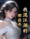 我混江湖的那些年