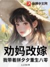 劝妈改嫁,我带着拼夕夕重生八零