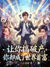 让你搞破产,你却成了世界首富