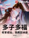 多子多福:老爹成仙,我疯狂纳妾