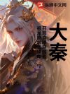 大秦:开局自曝穿越者,祖龙跪求我续命