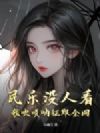 民乐没人看?我吹唢呐征服全网