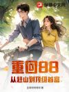 重回88,从赶山到顶级首富
