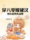 穿八零嫁硬汉,炮灰后妈有点辣