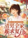 绑定县城返现系统后,渣男全家跪求复合