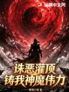 诛恶灌顶,铸我神魔伟力