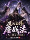 我成为魔道邪修后,修真界全都慌了