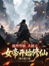 仙界悍匪,从掳走女帝开始修仙
