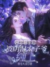 网恋翻车后,被阴湿太子爷缠上