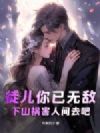 徒儿你已无敌,下山祸害人间去吧