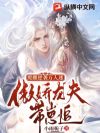 废雌逆袭万人迷,傲娇龙夫带崽追