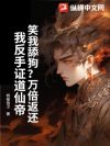 笑我舔狗?万倍返还,我反手证道仙帝!