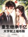 重生继承千亿,大学就上福布斯