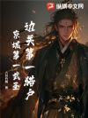 边关第一猎户,京城第一武圣!