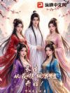 长生:从获得桃花蛊开始!