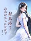 都离婚了,段教授怎么还没放下