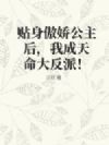 贴身傲娇公主后,我成天命大反派!