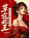 草寇称王,从拿下凶猛女悍匪开始!
