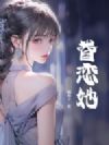 眷恋她