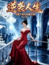 逆袭人生:从救下美女总裁开始