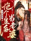 天命相师,抢个皇后当老婆