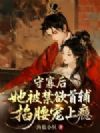 守寡后,她被禁欲首辅掐腰宠上瘾