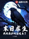 末日求生:我的庇护所活过来了