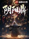 阴阳鼎!