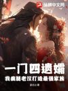 一门四遗孀,我瘸腿老汉打造最强家族