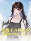 手握千万回老家,醉酒白月光盯上我了