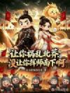 让你祸乱北莽,没让你挥师南下啊