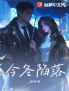 今冬陷落