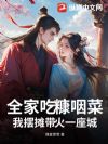 全家吃糠咽菜,我摆摊带火一座城