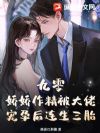 九零:娇娇作精被大佬宠孕后连生三胎