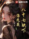 八十七块下海逆袭