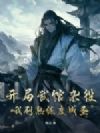 开局武馆杂役,我刷熟练度成圣