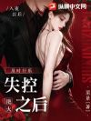 失控之后