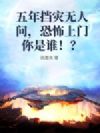 五年挡灾无人问,恐怖上门你是谁!?