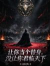 让你当个替身,没让你君临天下