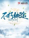 不朽神途