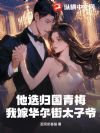 他选归国青梅,我嫁华尔街太子爷