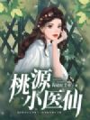 桃源小医仙